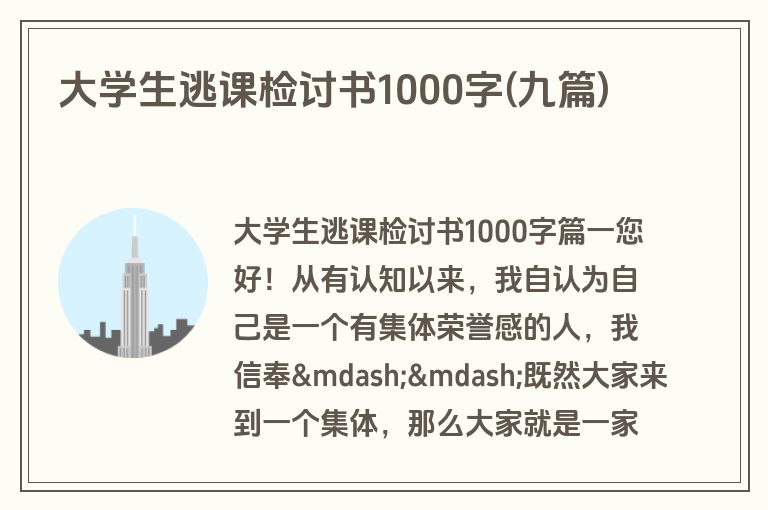 大学生逃课检讨书1000字(九篇)