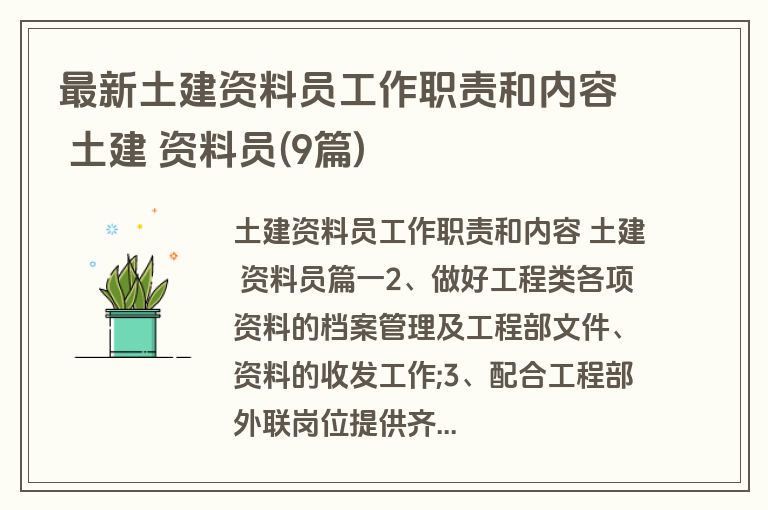 最新土建资料员工作职责和内容 土建 资料员(9篇)