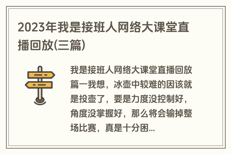 2023年我是接班人网络大课堂直播回放(三篇)