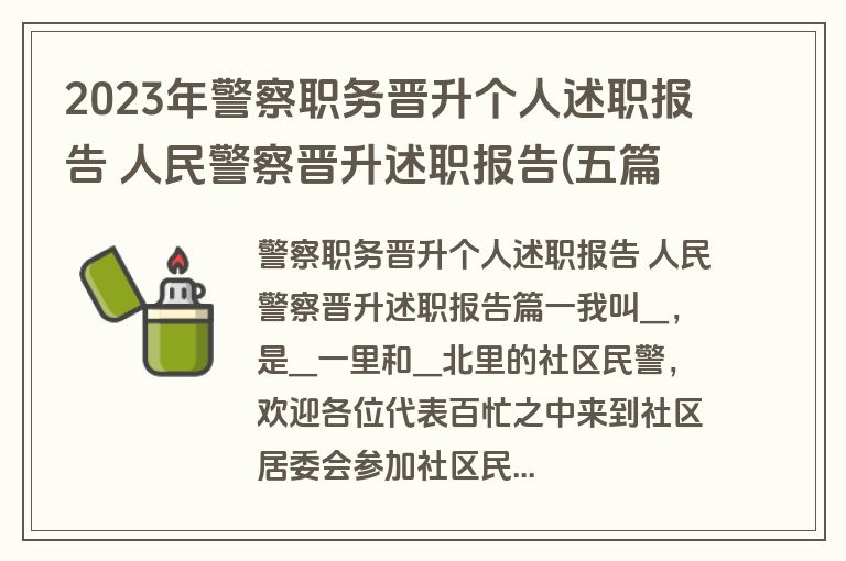 2023年警察职务晋升个人述职报告 人民警察晋升述职报告(五篇)