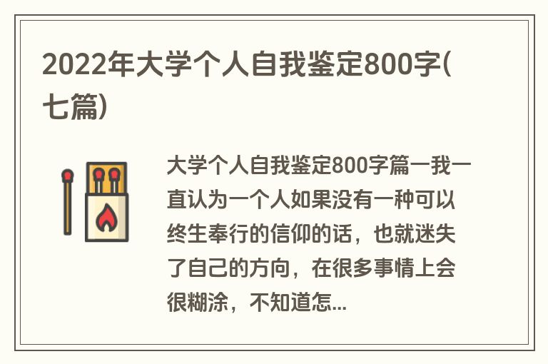 2022年大学个人自我鉴定800字(七篇)