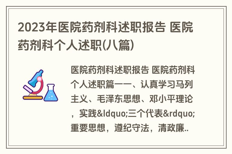 2023年医院药剂科述职报告 医院药剂科个人述职(八篇)