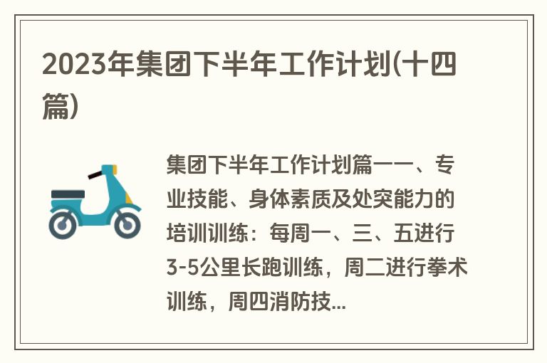 2023年集团下半年工作计划(十四篇)