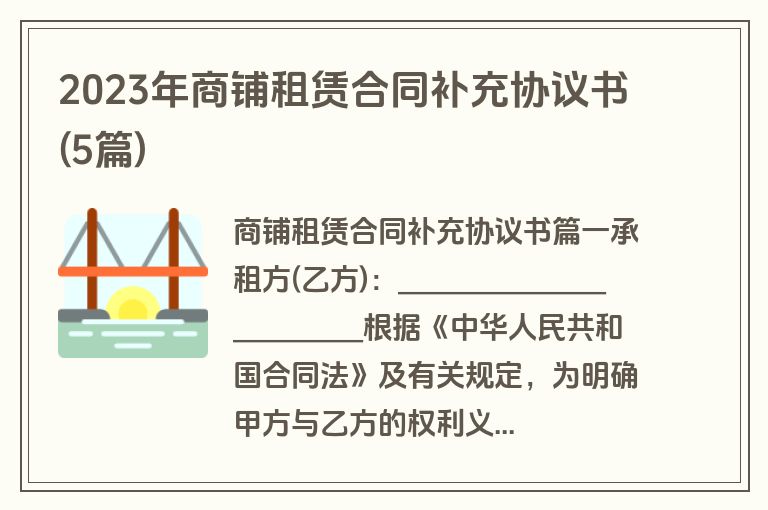 2023年商铺租赁合同补充协议书(5篇)