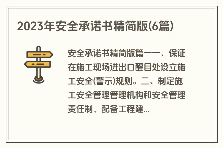 2023年安全承诺书精简版(6篇)