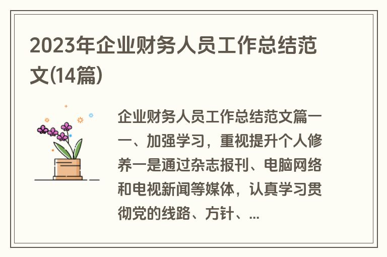 2023年企业财务人员工作总结范文(14篇)