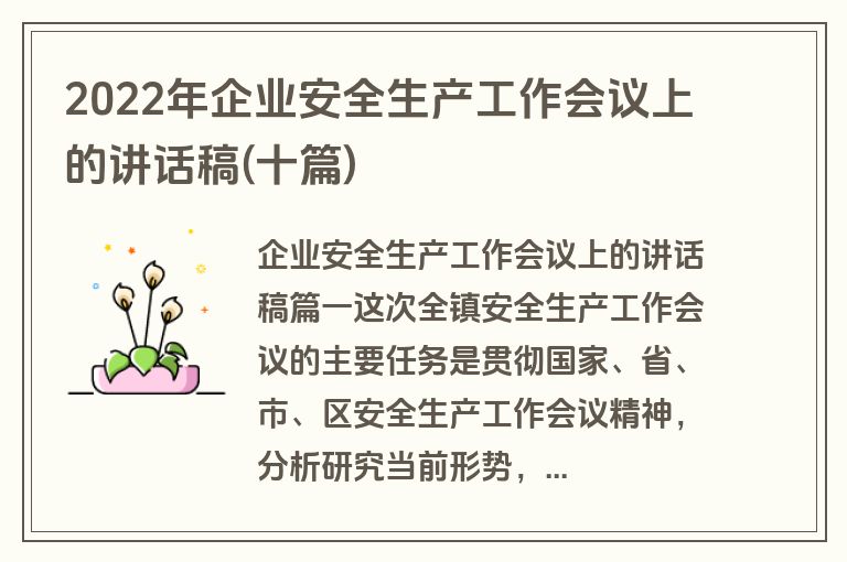 2022年企业安全生产工作会议上的讲话稿(十篇)