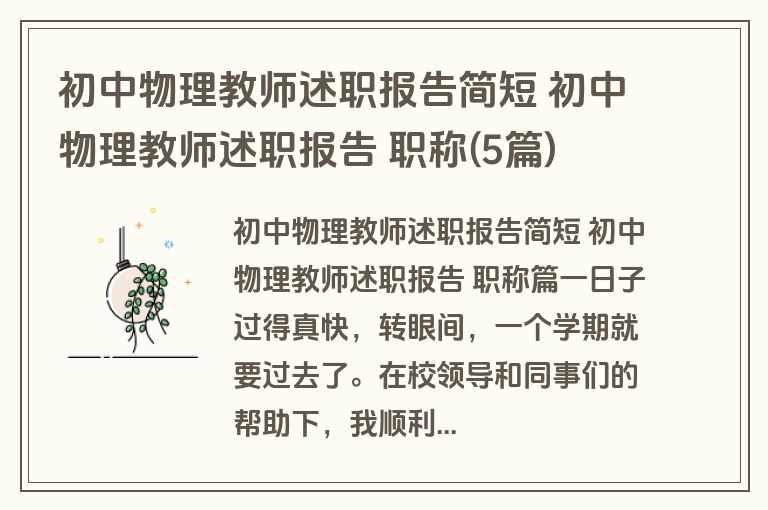 初中物理教师述职报告简短 初中物理教师述职报告 职称(5篇)