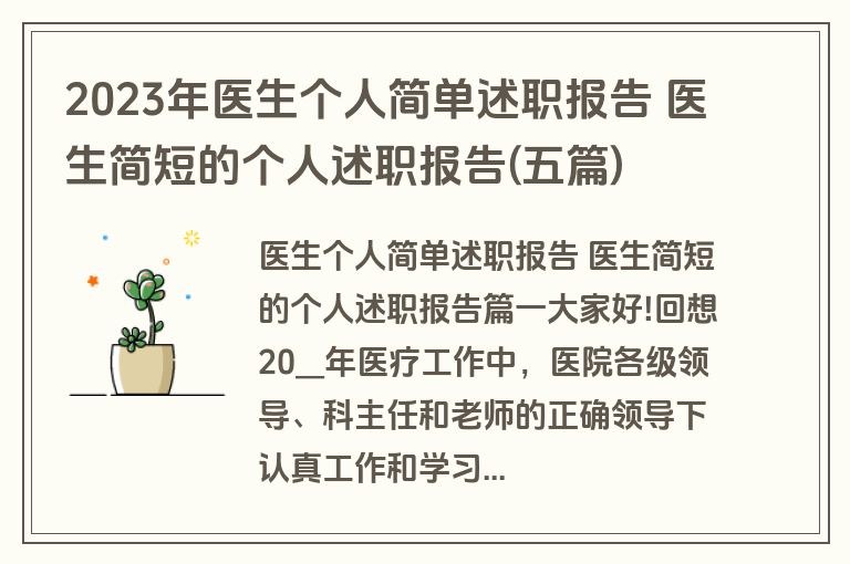 2023年医生个人简单述职报告 医生简短的个人述职报告(五篇)