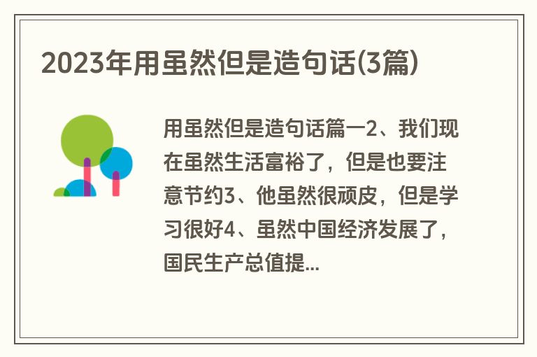 2023年用虽然但是造句话(3篇)