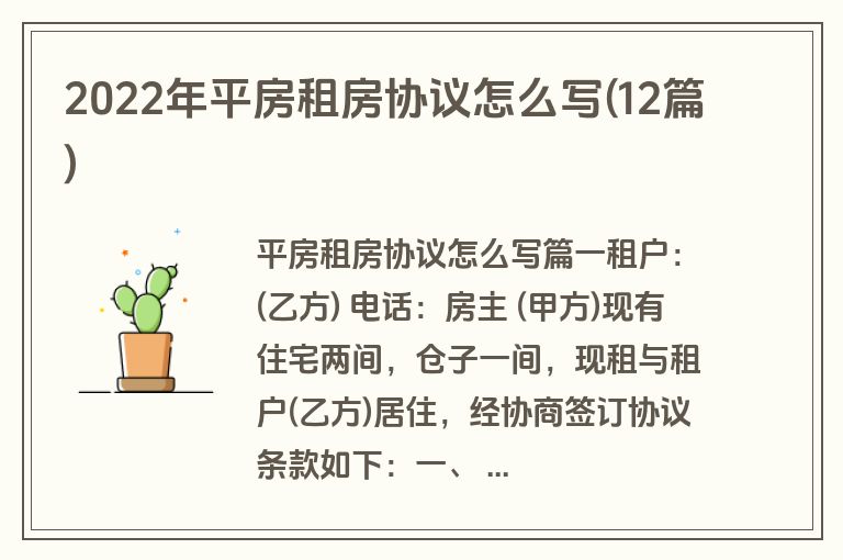 2022年平房租房协议怎么写(12篇)
