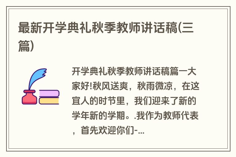 最新开学典礼秋季教师讲话稿(三篇)