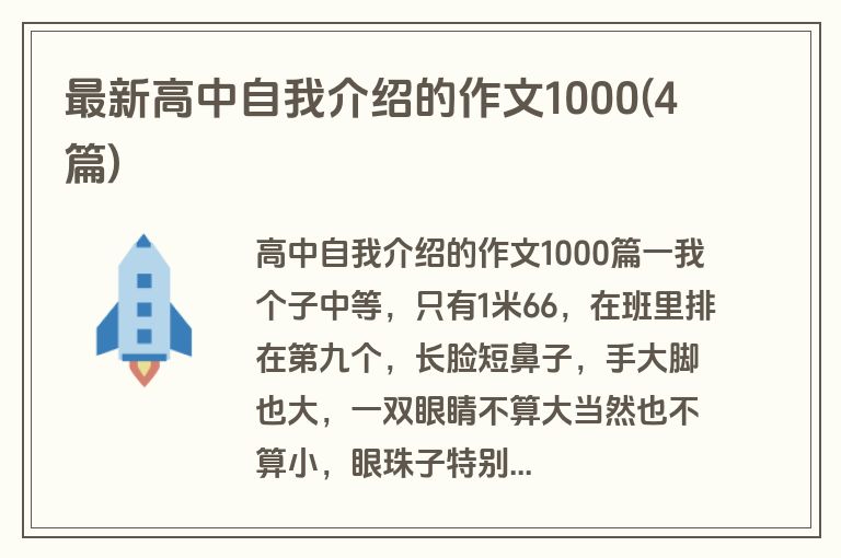 最新高中自我介绍的作文1000(4篇)
