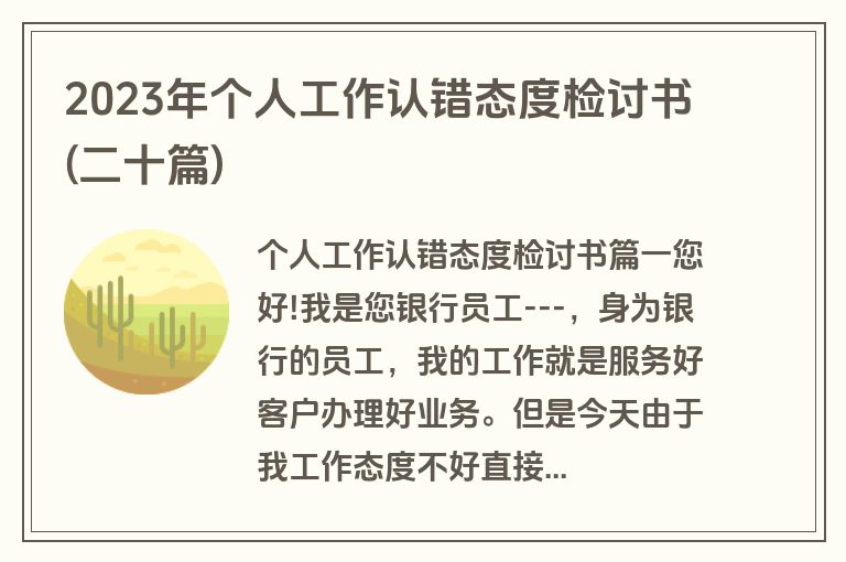 2023年个人工作认错态度检讨书(二十篇)