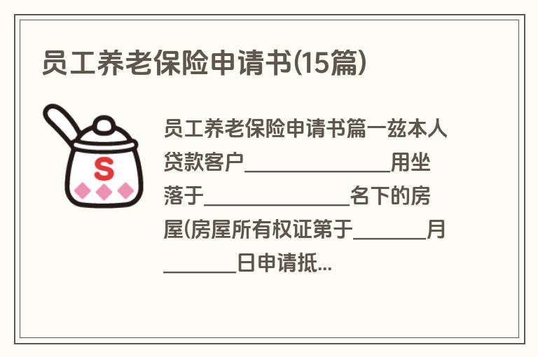 员工养老保险申请书(15篇)