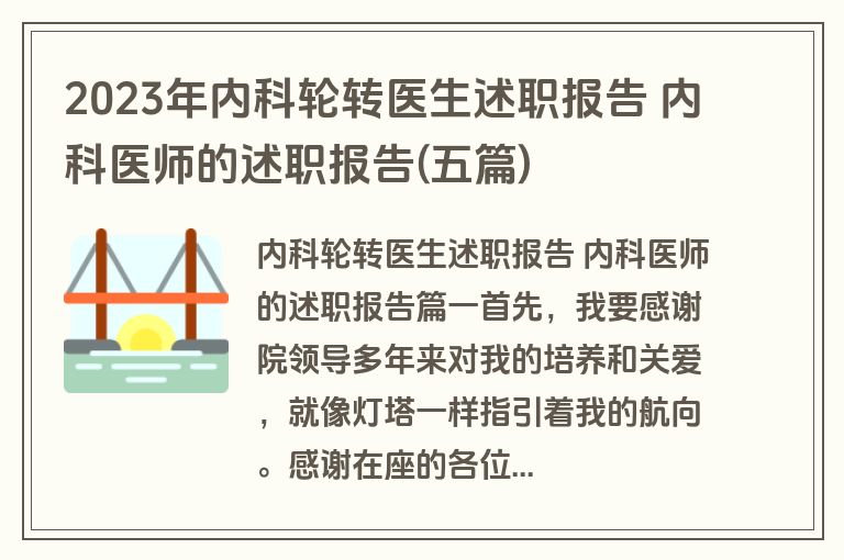 2023年内科轮转医生述职报告 内科医师的述职报告(五篇)
