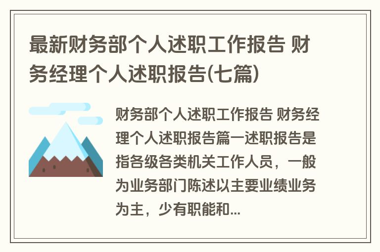 最新财务部个人述职工作报告 财务经理个人述职报告(七篇)