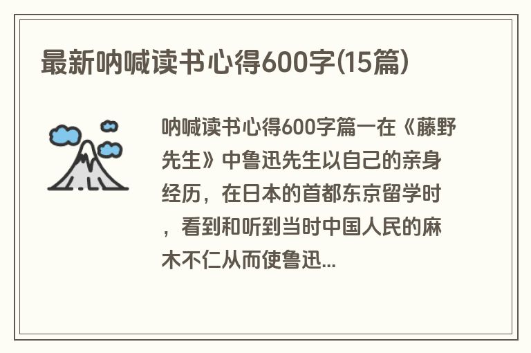 最新呐喊读书心得600字(15篇)