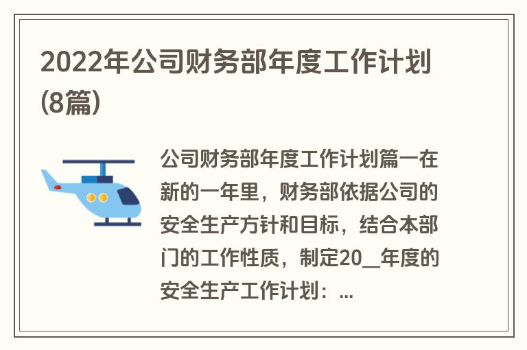 2022年公司财务部年度工作计划(8篇)
