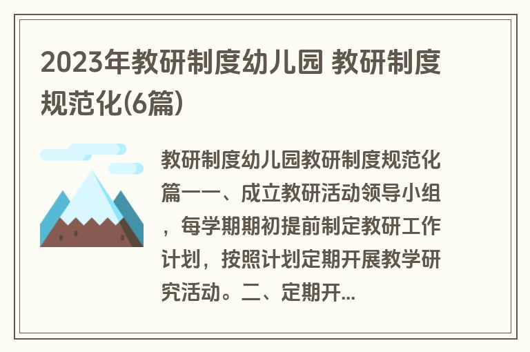2023年教研制度幼儿园 教研制度规范化(6篇)