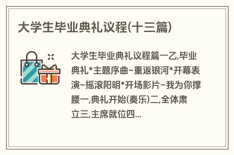 大学生毕业典礼议程(十三篇)
