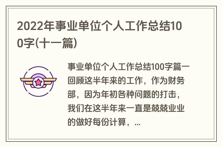 2022年事业单位个人工作总结100字(十一篇)