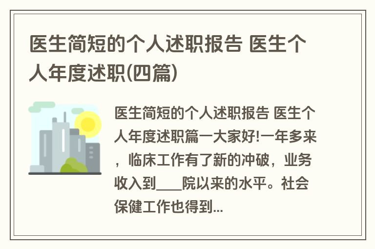 医生简短的个人述职报告 医生个人年度述职(四篇)