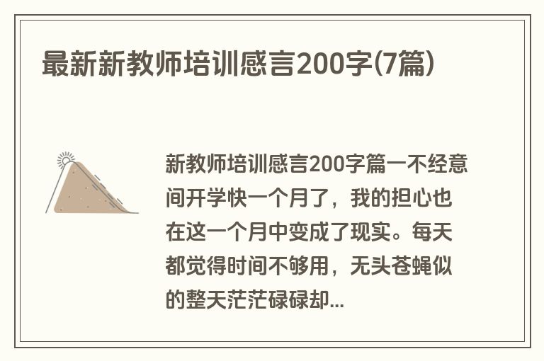 最新新教师培训感言200字(7篇)