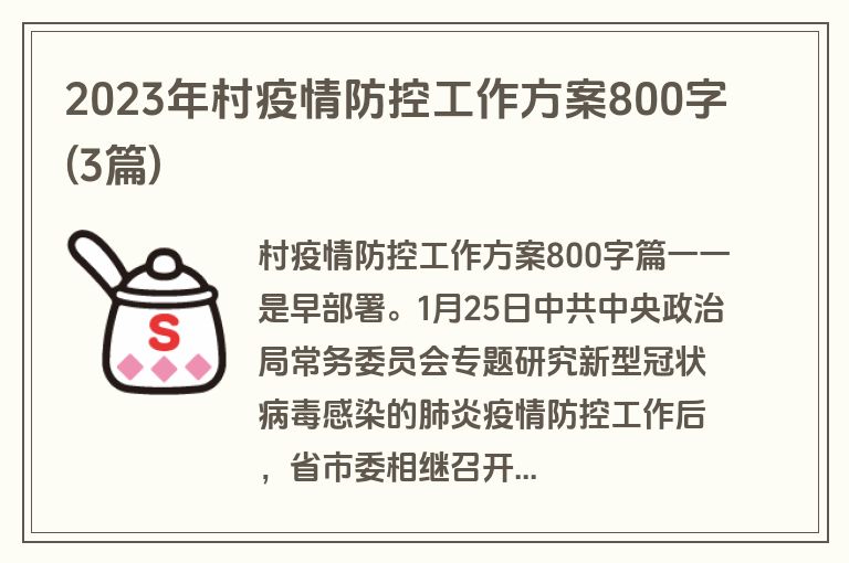 2023年村疫情防控工作方案800字(3篇)