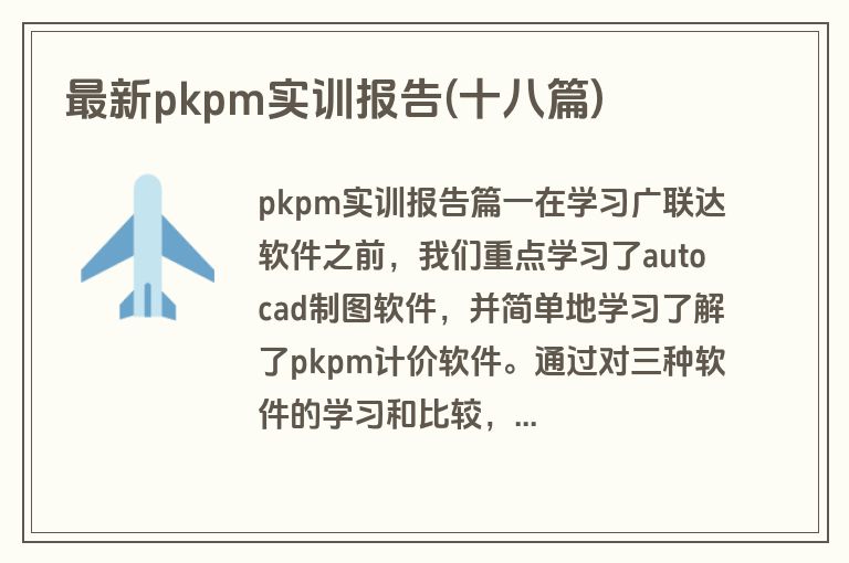 最新pkpm实训报告(十八篇)