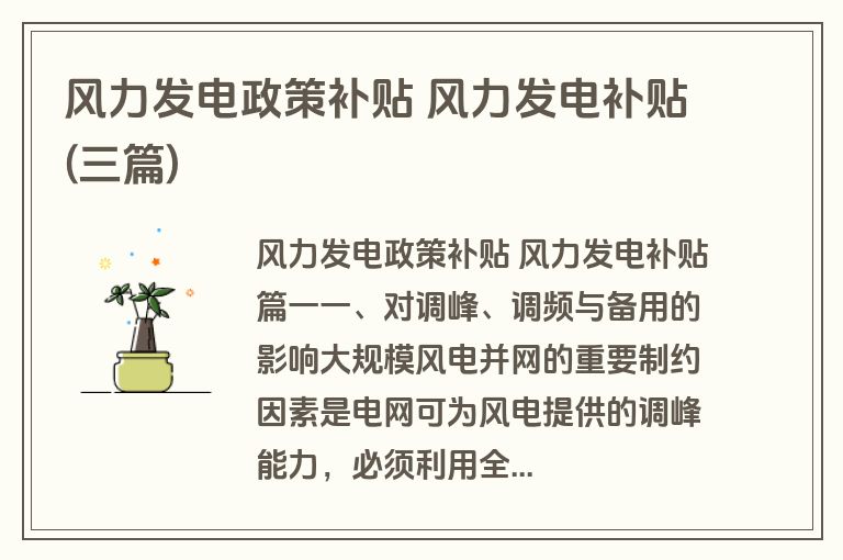 风力发电政策补贴 风力发电补贴(三篇)