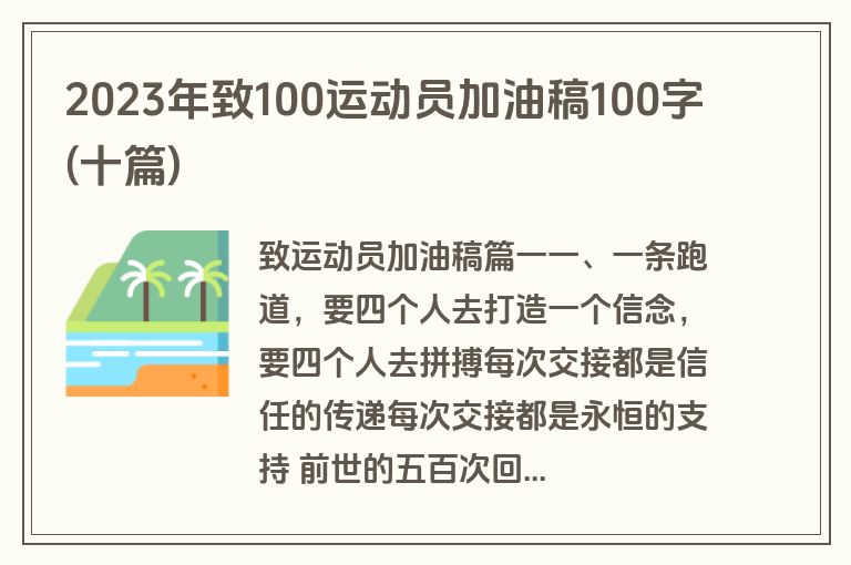 2023年致100运动员加油稿100字(十篇)