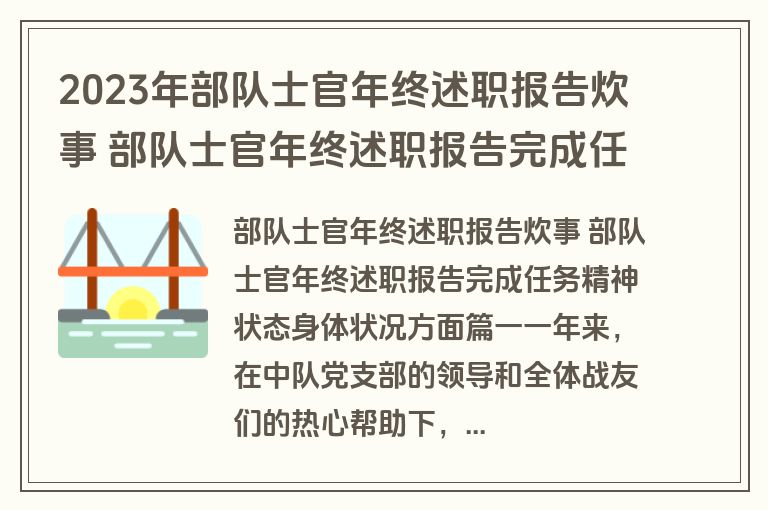 2023年部队士官年终述职报告炊事 部队士官年终述职报告完成任务精神状态身体状况方面(4篇)