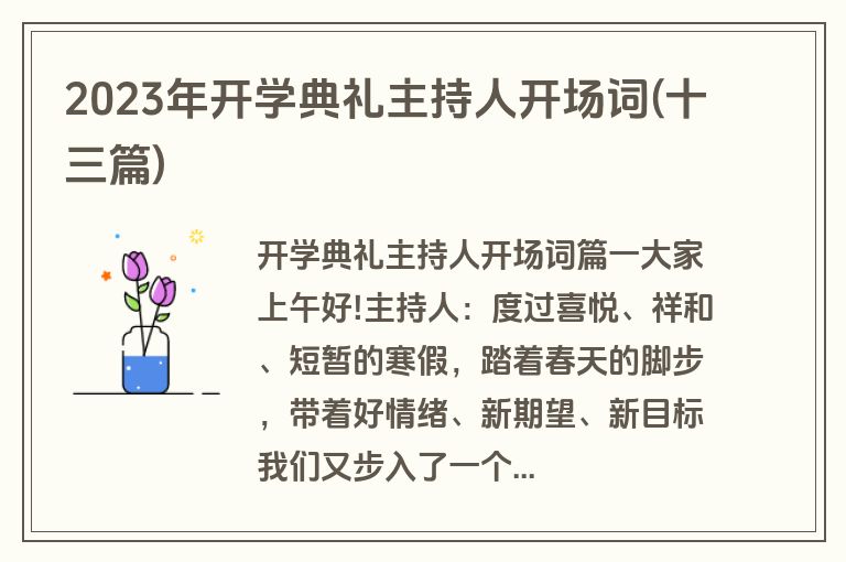 2023年开学典礼主持人开场词(十三篇)