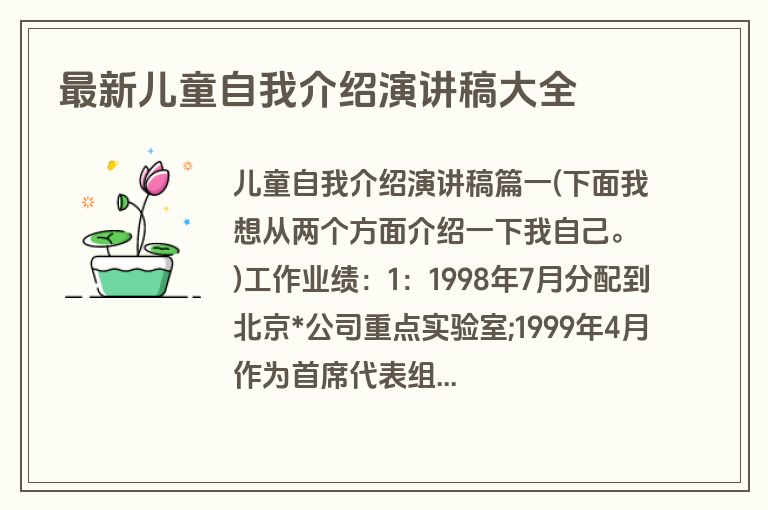 最新儿童自我介绍演讲稿大全