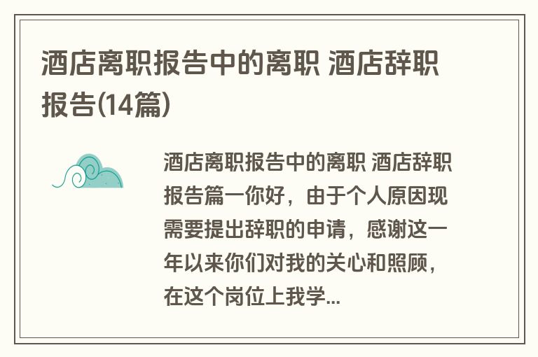 酒店离职报告中的离职 酒店辞职报告(14篇)