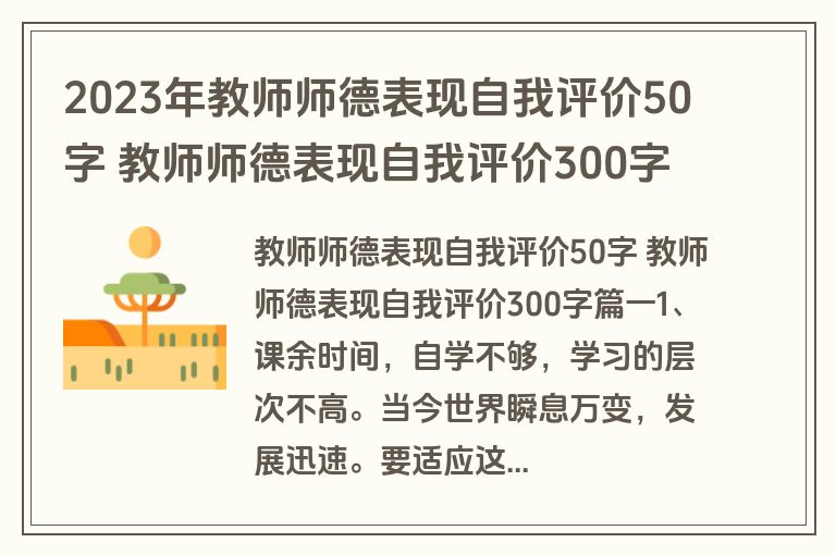 2023年教师师德表现自我评价50字 教师师德表现自我评价300字(十三篇)