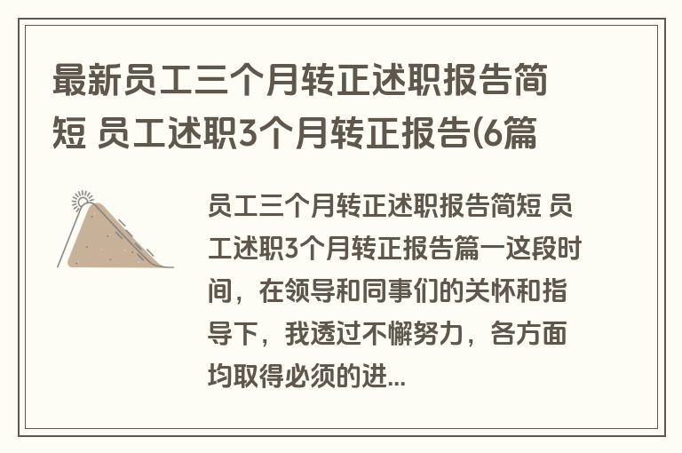 最新员工三个月转正述职报告简短 员工述职3个月转正报告(6篇)