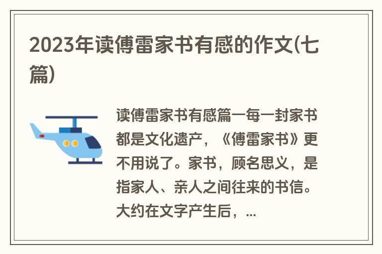 2023年读傅雷家书有感的作文(七篇)