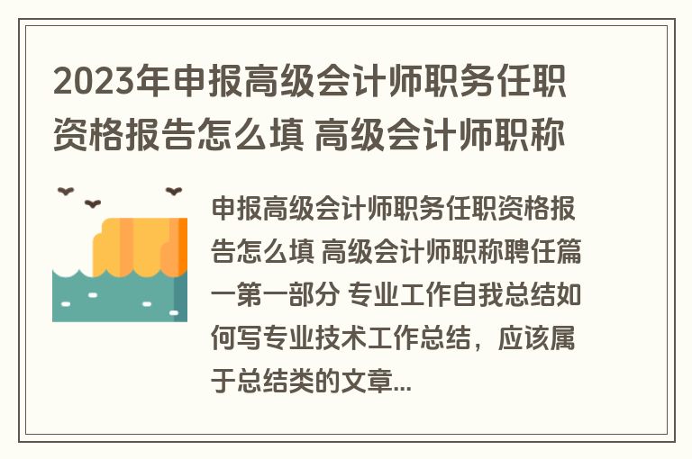 2023年申报高级会计师职务任职资格报告怎么填 高级会计师职称聘任(5篇)