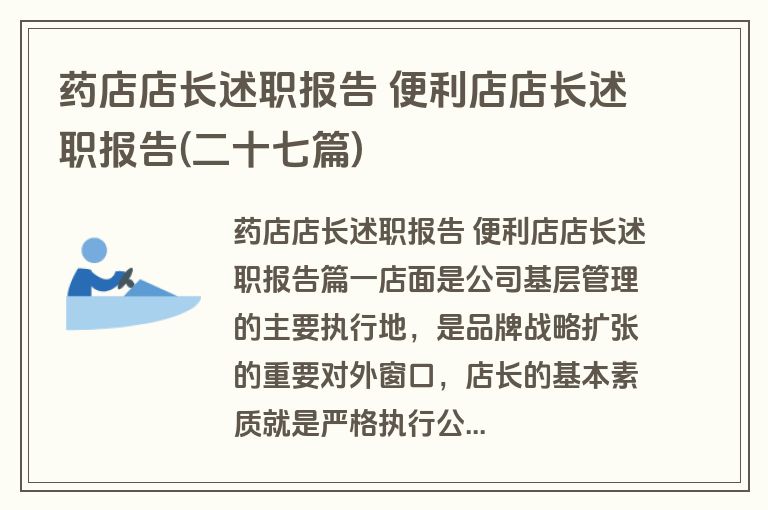药店店长述职报告 便利店店长述职报告(二十七篇)