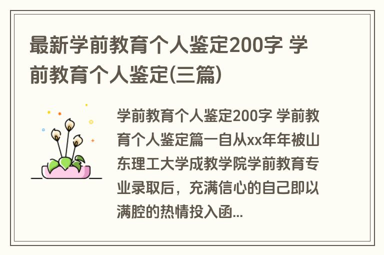 最新学前教育个人鉴定200字 学前教育个人鉴定(三篇)