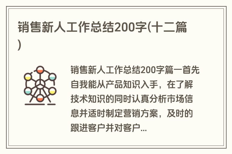 销售新人工作总结200字(十二篇)