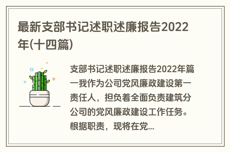 最新支部书记述职述廉报告2022年(十四篇)