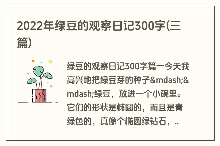 2022年绿豆的观察日记300字(三篇)