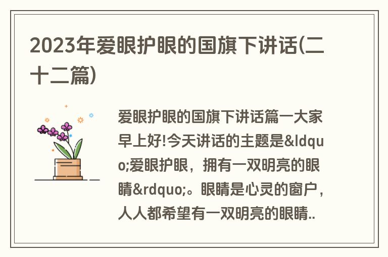 2023年爱眼护眼的国旗下讲话(二十二篇)