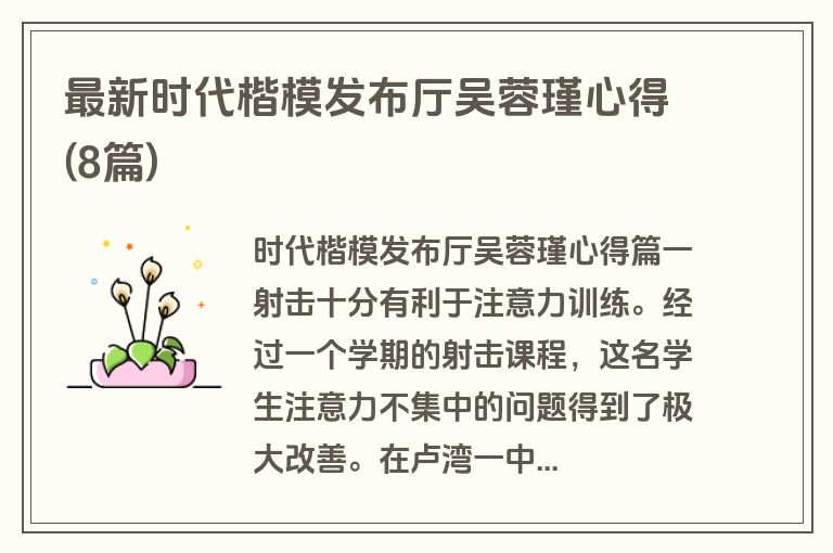 最新时代楷模发布厅吴蓉瑾心得(8篇)