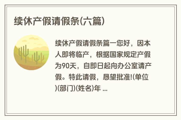 续休产假请假条(六篇)