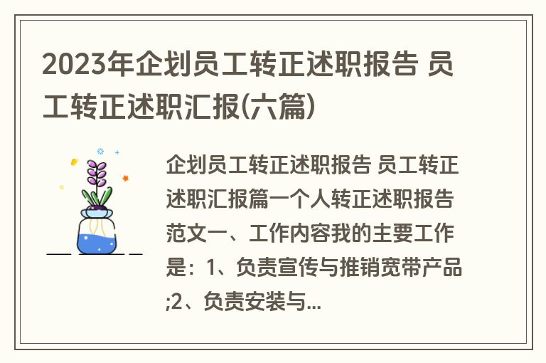 2023年企划员工转正述职报告 员工转正述职汇报(六篇)