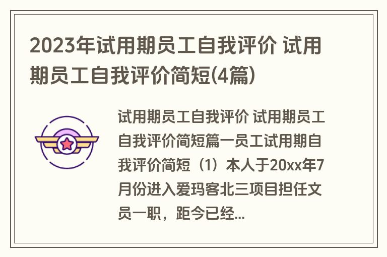 2023年试用期员工自我评价 试用期员工自我评价简短(4篇)